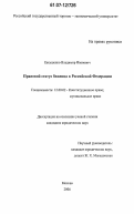 Евтушенко, Владимир Иванович. Правовой статус беженца в Российской Федерации: дис. кандидат юридических наук: 12.00.02 - Конституционное право; муниципальное право. Москва. 2006. 158 с.