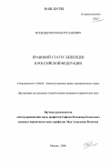 Искендеров, Роман Русланович. Правовой статус беженцев в Российской Федерации: дис. кандидат юридических наук: 12.00.02 - Конституционное право; муниципальное право. Москва. 2006. 176 с.