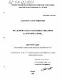 Карапетян, Астхик Рафиковна. Правовой статус частных субъектов налогового права: дис. кандидат юридических наук: 12.00.14 - Административное право, финансовое право, информационное право. Москва. 2005. 208 с.