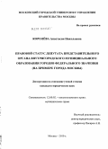 Королёва, Анастасия Николаевна. Правовой статус депутата представительного органа внутригородского муниципального образования городов федерального значения: на примере города Москвы: дис. кандидат юридических наук: 12.00.02 - Конституционное право; муниципальное право. Москва. 2010. 191 с.