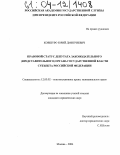 Ковшуро, Юрий Дмитриевич. Правовой статус депутата законодательного (представительного) органа государственной власти субъекта Российской Федерации: дис. кандидат юридических наук: 12.00.02 - Конституционное право; муниципальное право. Москва. 2004. 207 с.