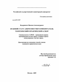 Ведерников, Максим Александрович. Правовой статус добросовестного приобретателя: теоретический и практический аспект: дис. кандидат юридических наук: 12.00.03 - Гражданское право; предпринимательское право; семейное право; международное частное право. Москва. 2009. 175 с.