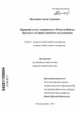 Мельников, Антон Сергеевич. Правовой статус дворянства в Области Войска Донского: историко-правовое исследование: дис. кандидат юридических наук: 12.00.01 - Теория и история права и государства; история учений о праве и государстве. Ростов-на-Дону. 2011. 212 с.
