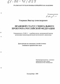 Умеренко, Виктор Александрович. Правовой статус Генерального прокурора Российской Федерации: дис. кандидат юридических наук: 12.00.11 - Судебная власть, прокурорский надзор, организация правоохранительной деятельности, адвокатура. Екатеринбург. 2005. 227 с.