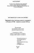 Метушевская, Татьяна Иосифовна. Правовой статус государственного служащего в России в XVIII - первой половине XIX вв.: дис. кандидат юридических наук: 12.00.01 - Теория и история права и государства; история учений о праве и государстве. Москва. 2007. 198 с.