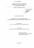 Остапенко, Елена Игоревна. Правовой статус и режим проливов, используемых для международного судоходства: дис. кандидат наук: 12.00.10 - Международное право, Европейское право. Москва. 2012. 203 с.