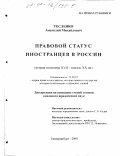 Тесленко, Анатолий Михайлович. Правовой статус иностранцев в России: Вторая половина XVII - начало XX вв.: дис. кандидат юридических наук: 12.00.01 - Теория и история права и государства; история учений о праве и государстве. Екатеринбург. 2000. 226 с.