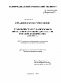 Сихаджок, Зарема Рамазановна. Правовой статус кавказского наместника в законодательстве Российской империи: 1845-1915 гг.: дис. кандидат юридических наук: 12.00.01 - Теория и история права и государства; история учений о праве и государстве. Ставрополь. 2011. 199 с.