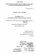 Гаврилова, Нина Ивановна. Правовой статус коренных малочисленных народов Камчатки: дис. кандидат юридических наук: 12.00.02 - Конституционное право; муниципальное право. Хабаровск. 2006. 232 с.