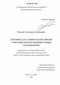 Чепурнов, Александр Александрович. Правовой статус личности в Российской Федерации: конституционные основы гарантирования: дис. кандидат юридических наук: 12.00.02 - Конституционное право; муниципальное право. Ростов-на-Дону. 2006. 240 с.