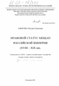 Амосова, Оксана Сергеевна. Правовой статус мещан Российской империи: XVIII-XIX вв.: дис. кандидат юридических наук: 12.00.01 - Теория и история права и государства; история учений о праве и государстве. Владимир. 2005. 210 с.