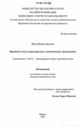Попов, Михаил Сергеевич. Правовой статус международных экономических организаций: дис. кандидат юридических наук: 12.00.10 - Международное право, Европейское право. Москва. 2006. 167 с.