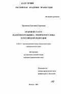 Тропская, Светлана Сергеевна. Правовой статус налогоплательщика - физического лица в Российской Федерации: дис. кандидат юридических наук: 12.00.14 - Административное право, финансовое право, информационное право. Москва. 2007. 201 с.