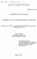 Костикова, Екатерина Геннадиевна. Правовой статус налогоплательщиков-организаций: дис. кандидат юридических наук: 12.00.14 - Административное право, финансовое право, информационное право. Саратов. 2001. 148 с.