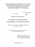 Карлина, Татьяна Дмитриевна. Правовой статус общественных объединений в Российской Федерации: дис. кандидат юридических наук: 12.00.02 - Конституционное право; муниципальное право. Чебоксары. 2009. 178 с.