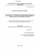 Громов, Владимир Викторович. Правовой статус основного хозяйственного общества как субъекта гражданско-правовой ответственности по обязательствам дочернего общества: дис. кандидат юридических наук: 12.00.03 - Гражданское право; предпринимательское право; семейное право; международное частное право. Москва. 2005. 205 с.