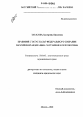 Тарасова, Екатерина Павловна. Правовой статус палат Федерального Собрания Российской Федерации: состояние и перспективы: дис. кандидат юридических наук: 12.00.02 - Конституционное право; муниципальное право. Москва. 2006. 169 с.