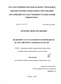Артюхина, Инна Евгеньевна. Правовой статус патентного поверенного по российскому законодательству: дис. кандидат юридических наук: 12.00.03 - Гражданское право; предпринимательское право; семейное право; международное частное право. Москва. 2010. 192 с.