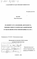 Якунин, Вадим Николаевич. Правовой статус, положение, деятельность, внешние связи Русской Православной Церкви в годы Великой Отечественной войны, 1941 - 1945 гг.: дис. доктор исторических наук: 07.00.02 - Отечественная история. Самара. 2002. 445 с.