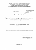 Гриценко, Денис Викторович. Правовой статус прокурора в производстве по делам об административных правонарушениях: дис. кандидат наук: 12.00.14 - Административное право, финансовое право, информационное право. Воронеж. 2014. 227 с.