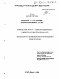 Бутько, Ольга Викторовна. Правовой статус ребенка: Теоретико-правовой анализ: дис. кандидат юридических наук: 12.00.01 - Теория и история права и государства; история учений о праве и государстве. Краснодар. 2004. 241 с.