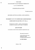 Шершнева-Цитульская, Ирина Александровна. Правовой статус Русской православной церкви в Советском государстве: 1917-1943 гг.: дис. кандидат юридических наук: 12.00.01 - Теория и история права и государства; история учений о праве и государстве. Москва. 2006. 225 с.
