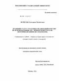 Фетисова, Екатерина Михайловна. Правовой статус страховых организаций в России во второй половине XIX - первой четверти XX вв.: историко-правовое исследование: дис. кандидат юридических наук: 12.00.01 - Теория и история права и государства; история учений о праве и государстве. Москва. 2011. 214 с.