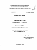 Худынцева, Анна Сергеевна. Правовой статус судей Международного Суда ООН: дис. кандидат юридических наук: 12.00.10 - Международное право, Европейское право. Екатеринбург. 2009. 206 с.
