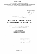 Мумлева, Мария Игоревна. Правовой статус судьи в Советском государстве: дис. кандидат наук: 12.00.01 - Теория и история права и государства; история учений о праве и государстве. Саратов. 2011. 224 с.