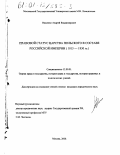 Ващенко, Андрей Владимирович. Правовой статус Царства Польского в составе Российской империи, 1815-1830 гг.: дис. кандидат юридических наук: 12.00.01 - Теория и история права и государства; история учений о праве и государстве. Москва. 2000. 182 с.