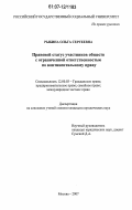 Рыбина, Ольга Сергеевна. Правовой статус участников обществ с ограниченной ответственностью по континентальному праву: дис. кандидат юридических наук: 12.00.03 - Гражданское право; предпринимательское право; семейное право; международное частное право. Москва. 2007. 180 с.