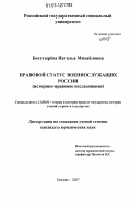 Богатырёва, Наталья Михайловна. Правовой статус военнослужащих России: историко-правовое исследование: дис. кандидат юридических наук: 12.00.01 - Теория и история права и государства; история учений о праве и государстве. Москва. 2007. 203 с.