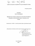 Савленков, Антон Александрович. Правовой статус высшего должностного лица субъекта Российской Федерации в конституционном праве и законодательстве России: дис. кандидат юридических наук: 12.00.02 - Конституционное право; муниципальное право. Санкт-Петербург. 2005. 222 с.