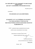 Романенкова, Наталья Дмитриевна. Правовой статус застройщика по договору участия в долевом строительстве многоквартирных домов и (или) иных объектов недвижимости: дис. кандидат юридических наук: 12.00.03 - Гражданское право; предпринимательское право; семейное право; международное частное право. Москва. 2009. 236 с.