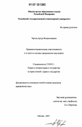 Чертов, Артур Владиславович. Правовосстановительная ответственность и ее место в системе юридических мер защиты: дис. кандидат юридических наук: 12.00.01 - Теория и история права и государства; история учений о праве и государстве. Москва. 2007. 192 с.