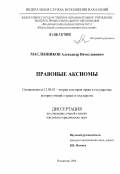 Масленников, Александр Вячеславович. Правовые аксиомы: дис. кандидат юридических наук: 12.00.01 - Теория и история права и государства; история учений о праве и государстве. Владимир. 2006. 151 с.