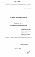 Кулинич, Светлана Анатольевна. Правовые акты органов исполнительной власти: дис. кандидат юридических наук: 12.00.14 - Административное право, финансовое право, информационное право. Москва. 2006. 182 с.
