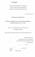 Пастушенко, Елена Николаевна. Правовые акты Центрального банка Российской Федерации: финансово-правовые аспекты теории: дис. доктор юридических наук: 12.00.14 - Административное право, финансовое право, информационное право. Саратов. 2006. 518 с.