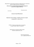 Лоскутов, Сергей Михайлович. Правовые аспекты борьбы с террором в России во второй половине XIX - начале XX вв.: дис. кандидат наук: 12.00.01 - Теория и история права и государства; история учений о праве и государстве. Москва. 2014. 157 с.