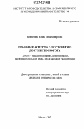 Шелепина, Елена Александровна. Правовые аспекты электронного документооборота: дис. кандидат юридических наук: 12.00.03 - Гражданское право; предпринимательское право; семейное право; международное частное право. Москва. 2007. 226 с.