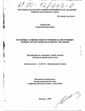Морозов, Геннадий Николаевич. Правовые аспекты гидростроения на внутренних водных путях международного значения: дис. кандидат юридических наук: 12.00.10 - Международное право, Европейское право. Москва. 1999. 157 с.