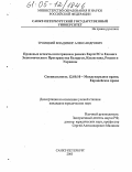 Троицкий, Владимир Александрович. Правовые аспекты интеграции в рамках ЕврАзЭС и Единого Экономического Пространства Беларуси, Казахстана, России и Украины: дис. кандидат юридических наук: 12.00.10 - Международное право, Европейское право. Санкт-Петербург. 2005. 173 с.