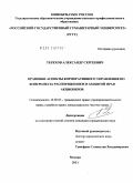 Терехов, Александр Сергеевич. Правовые аспекты корпоративного управления по контролю за распоряжением и защитой прав акционеров: дис. кандидат юридических наук: 12.00.03 - Гражданское право; предпринимательское право; семейное право; международное частное право. Москва. 2011. 135 с.