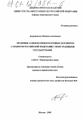 Бузуртанова, Фатима Ахметовна. Правовые аспекты международных договоров субъектов Российской Федерации с иностранными государствами: дис. кандидат юридических наук: 12.00.10 - Международное право, Европейское право. Москва. 2000. 180 с.