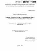 Горовцова, Маргарита Алексеевна. Правовые аспекты налогового стимулирования малого предпринимательства в Российской Федерации: дис. кандидат наук: 12.00.04 - Предпринимательское право; арбитражный процесс. Москва. 2014. 222 с.