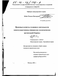Бобин, Максим Викторович. Правовые аспекты создания и деятельности межгосударственных финансово-экономических организаций Европы: дис. кандидат юридических наук: 12.00.10 - Международное право, Европейское право. Москва. 2001. 196 с.