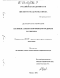 Дзарасов, Марат Эльбрусович. Правовые аспекты внутреннего трудового распорядка: дис. кандидат юридических наук: 12.00.05 - Трудовое право; право социального обеспечения. Москва. 2002. 192 с.