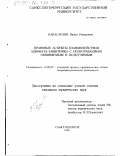 Навасардян, Вилен Романович. Правовые аспекты взаимодействия адвоката-защитника с подозреваемым, обвиняемым и подсудимым: дис. кандидат юридических наук: 12.00.09 - Уголовный процесс, криминалистика и судебная экспертиза; оперативно-розыскная деятельность. Санкт-Петербург. 1999. 234 с.