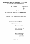 Бикчинтаев, Анвер Тимурович. Правовые формы и средства государственной поддержки малого и среднего предпринимательства: дис. кандидат наук: 12.00.03 - Гражданское право; предпринимательское право; семейное право; международное частное право. Москва. 2012. 220 с.
