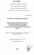 Белокрылова, Екатерина Александровна. Правовые формы общественного участия в подготовке, принятии и реализации экологически значимых решений по объектам уничтожения ядерного и химического оружия: дис. кандидат юридических наук: 12.00.06 - Природоресурсное право; аграрное право; экологическое право. Ижевск. 2007. 213 с.